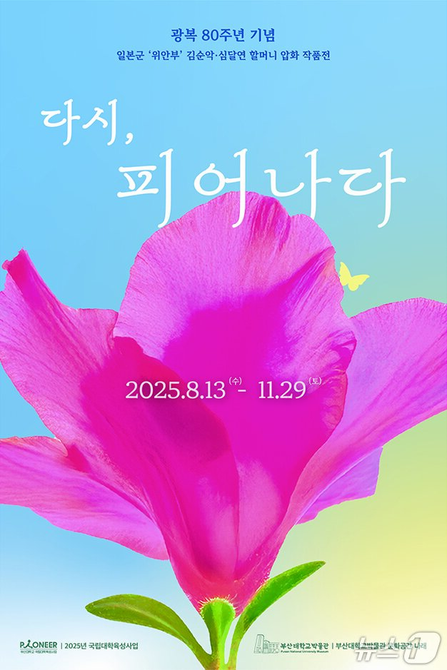본문 이미지 - &#39;다시, 피어나다&#39; 전시 포스터. &#40;부산대 제공. 재판매 및 DB 금지&#41;