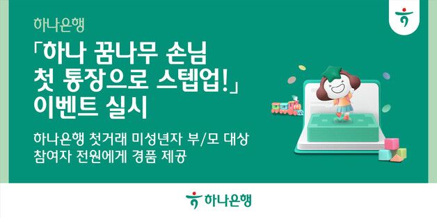하나은행, 자녀 명의 비대면 계좌 개설하면 경품 100% 증정