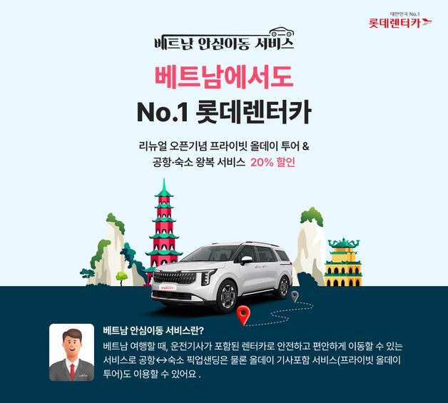 롯데렌터카, 베트남 '안심이동 서비스' 확대…관광지 올데이 투어