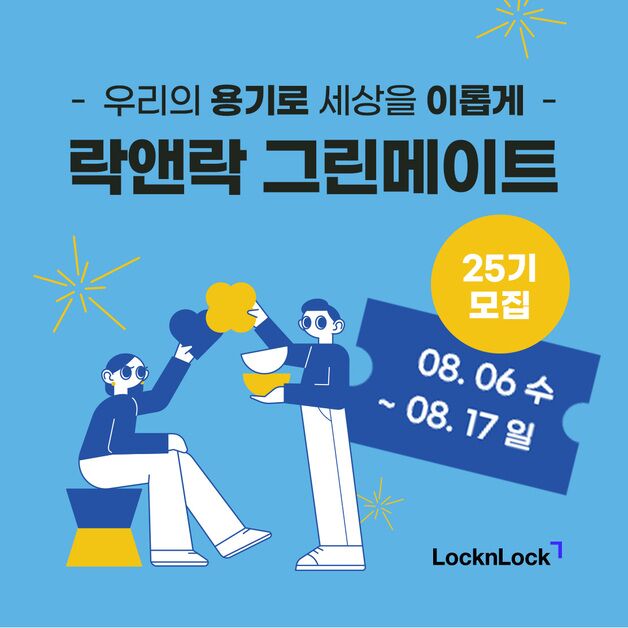 "자원순환 문화 확산"…락앤락, 그린메이트 25기 모집