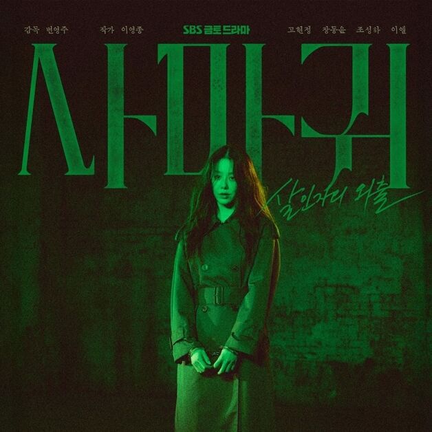 고현정, 잔혹한 연쇄살인마…'사마귀' 섬뜩한 비주얼 공개