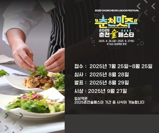 춘천시, 전통주와 찰떡궁합 안주 레시피 경연대회 참가자 모집