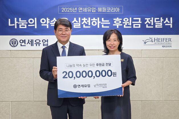 '나눔의 약속' 실천…연세유업, 해퍼코리아에 후원금 전달