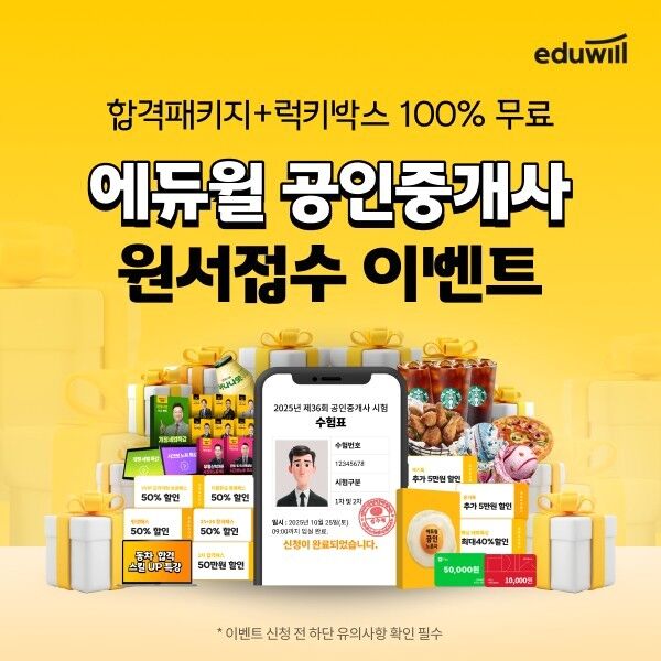에듀윌, 공인중개사 홈페이지 개편…원서 접수하면 수강 할인권