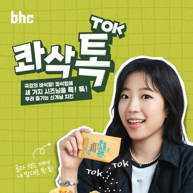 bhc, 신메뉴 '콰삭톡' 출시 2주 만에 10만개 판매