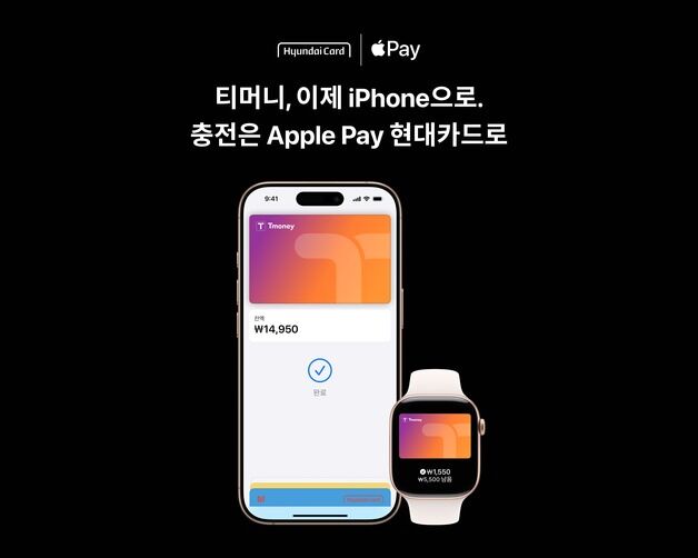 '애플페이 티머니' 출시 기념…현대카드 최대 20만원 캐시백 이벤트