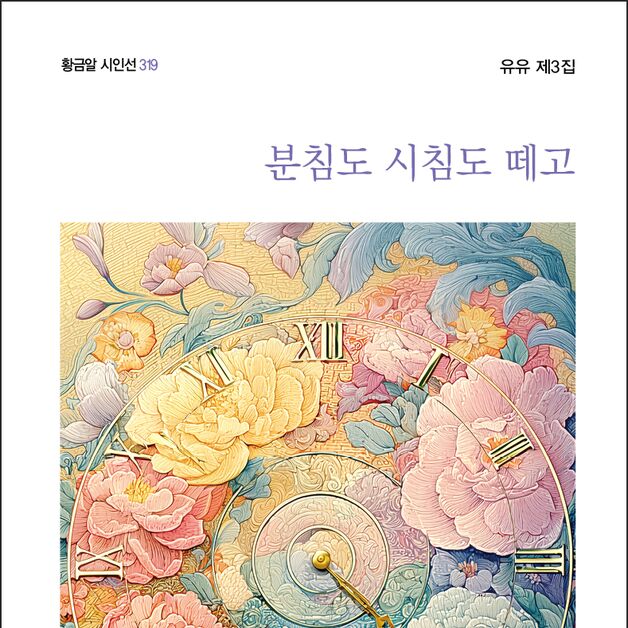 유유동인지 시집 '분침도 시침도 떼고' 출간