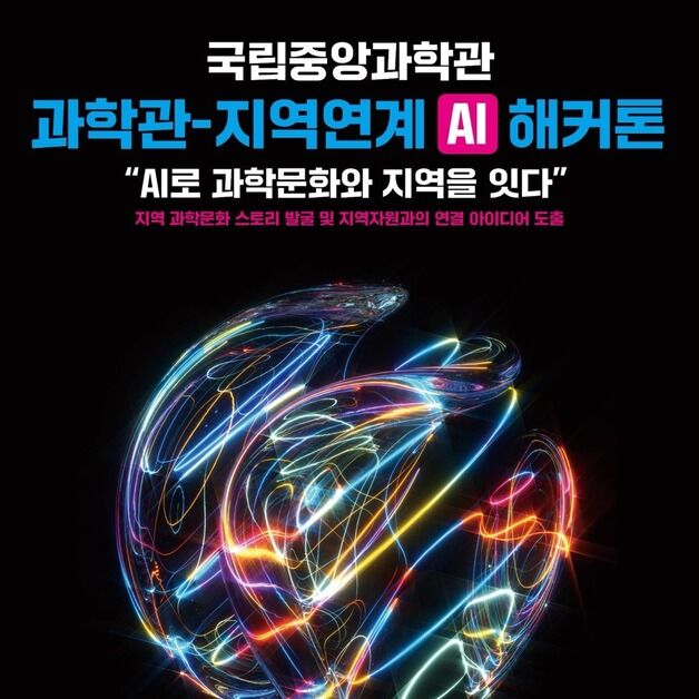 국립중앙과학관 '지역사회 연계 AI 해커톤' 참가자 모집
