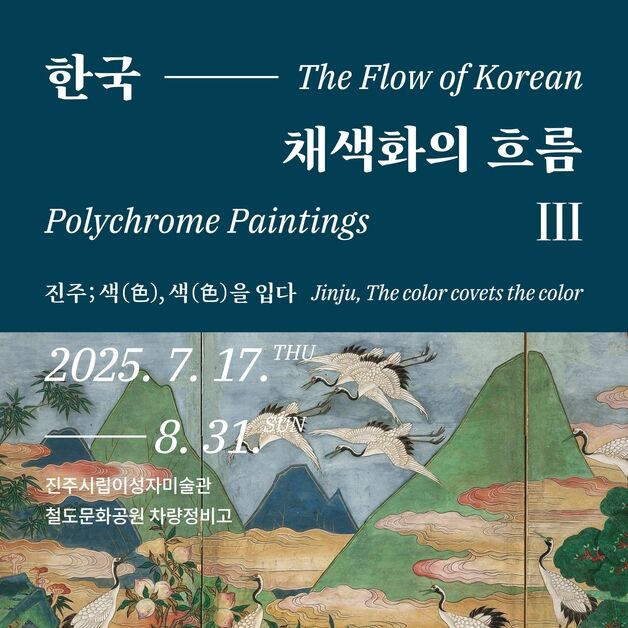 진주시 '한국 채색화의 흐름' 특별전 관람객 1만명 돌파