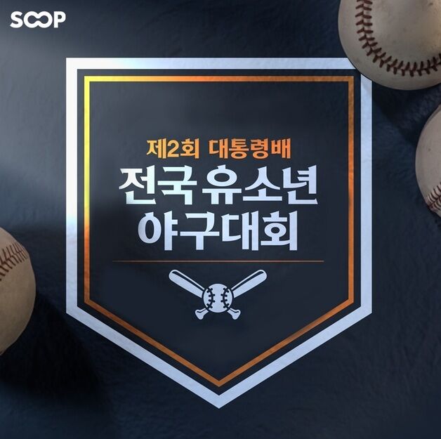 SOOP, 제2회 대통령배 전국 유소년 야구대회 생중계