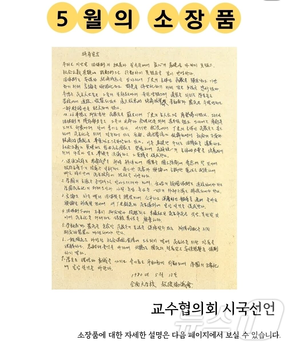 본문 이미지 - 1980년 5·18 민주화운동 당시 교수협의회가 발표한 시국선언문&#40;전남대 박물관 제공. 재배포 및 DB 금지&#41;