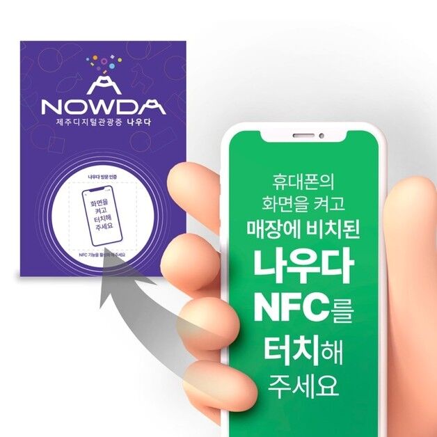 "발급받기만 해도 할인"…제주 디지털 관광증 '나우다' 살펴보니
