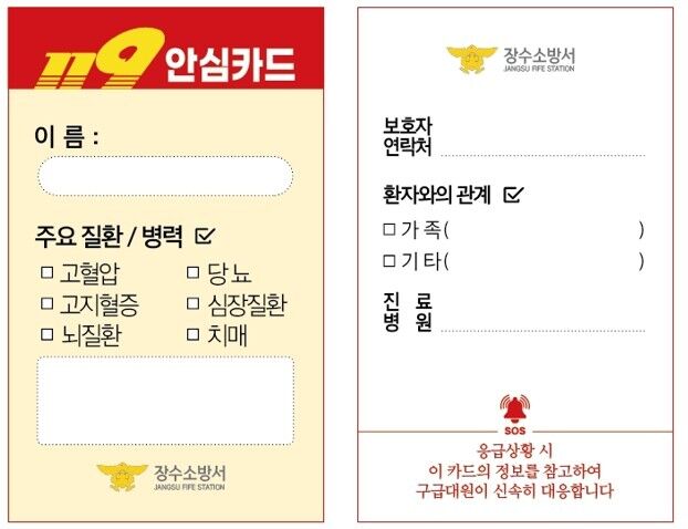 "카드 한장이 생명 지킨다"…장수소방 '119 안심카드' 보급