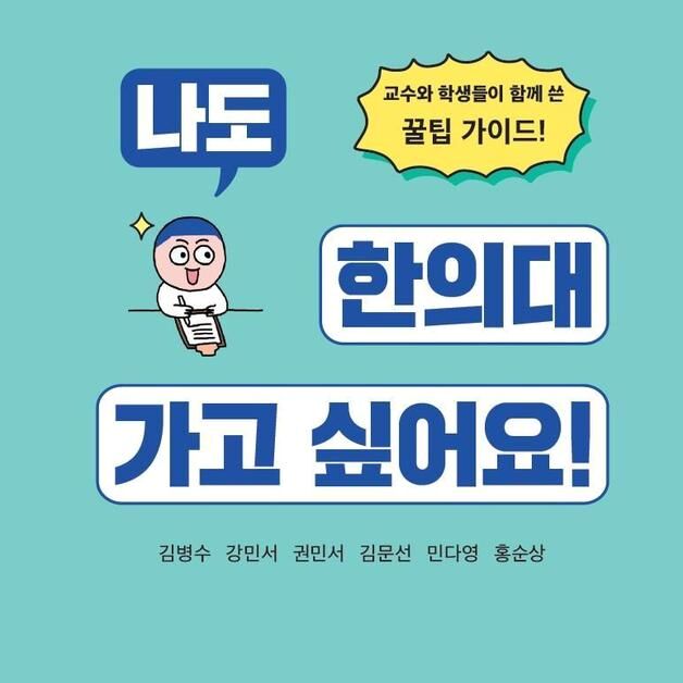 대전대 한의과대학 '나도 한의대 가고 싶어요' 안내서 발간