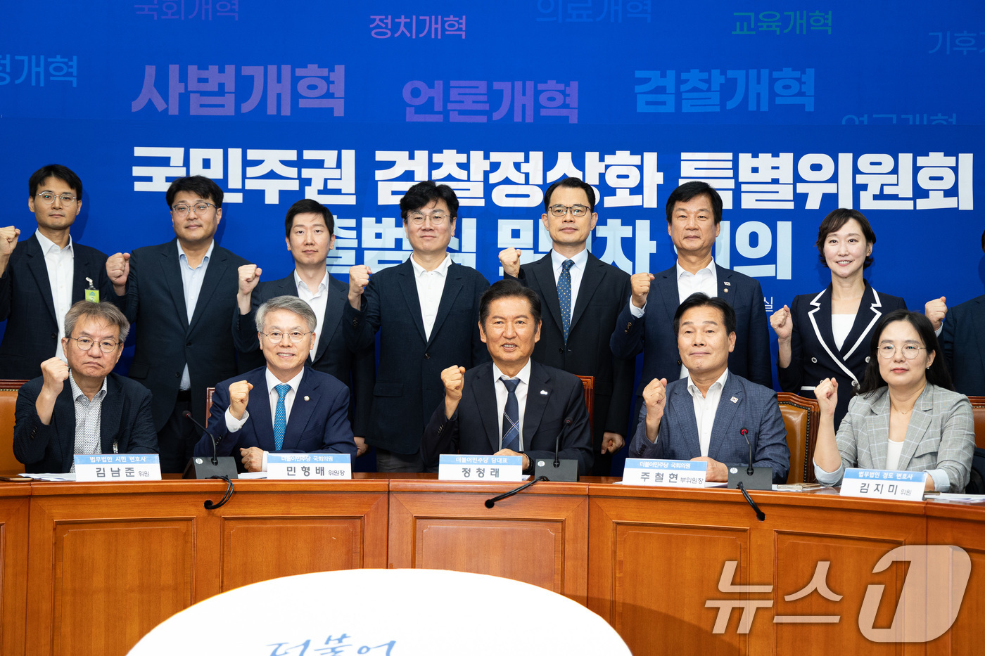 (서울=뉴스1) 유승관 기자 = 정청래 더불어민주당 대표와 민형배 위원장을 비롯한 위원들이 6일 서울 여의도 국회에서 열린 국민주권 검찰정상화 특별위원회 출범식 및 1차 회의에서 …