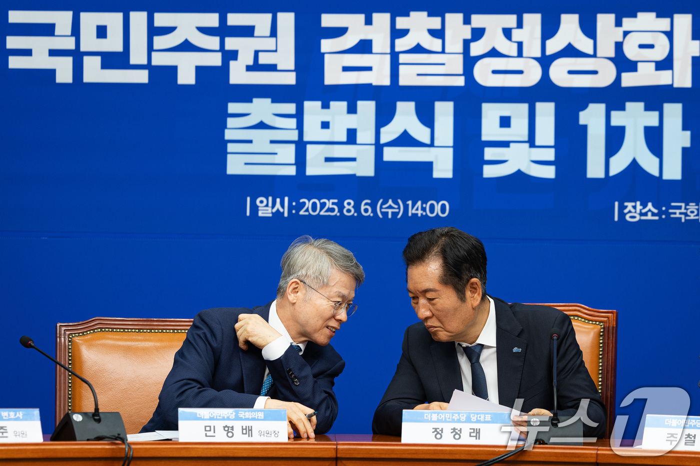 (서울=뉴스1) 유승관 기자 = 정청래 더불어민주당 대표가 6일 서울 여의도 국회에서 열린 국민주권 검찰정상화 특별위원회 출범식 및 1차 회의에 참석해 민형배 위원장과 대화하고 있 …