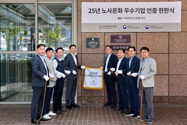 파라다이스 호텔 부산, '노사문화 우수기업' 선정
