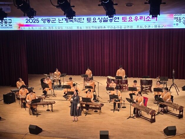 영동군립 난계국악단 '토요상설공연' 인기…12월까지 계속