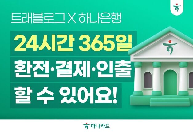"은행 점검 시간 구애 없이"…트래블로그-하나은행 '24시간 환전'