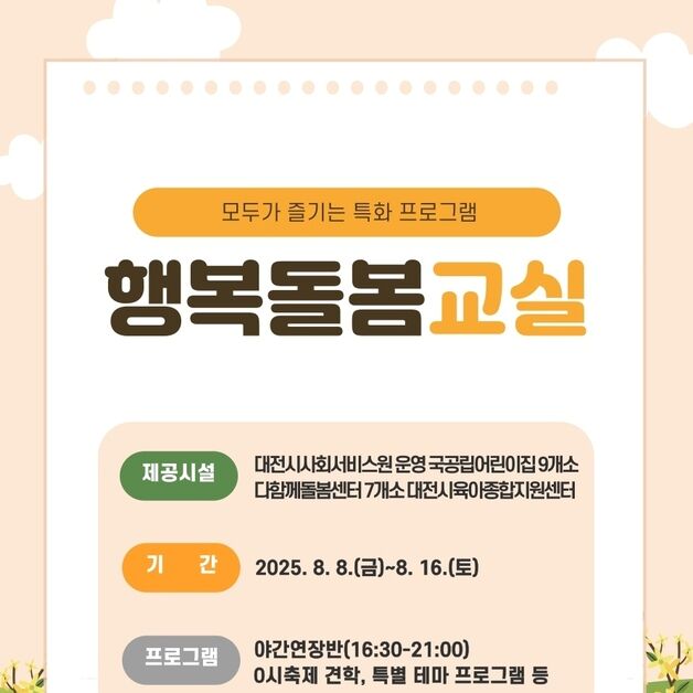 대전시사회서비스원, 0시축제 기간 '아동·보호자 맞춤형 돌봄교실'