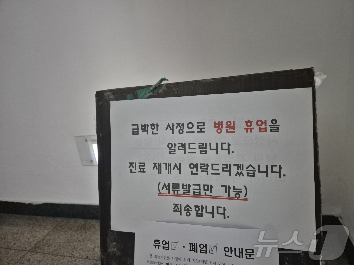 (강릉=뉴스1) 윤왕근 기자 = 6일 강원 강릉의 한 의료기관에 휴업을 알리는 안내문이 붙어있다. 강원도와 강릉시에 따르면 지난달 28일 해당 의료기관에서 허리 통증 완화 시술받은 …