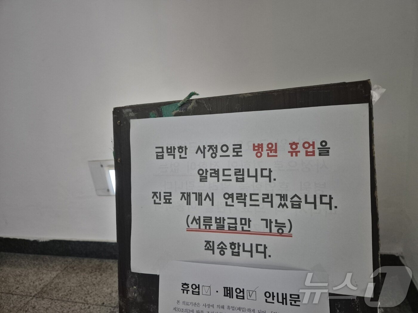 본문 이미지 - 강원 강릉의 한 의료기관에 휴업을 알리는 안내문이 붙어있다. &lt;자료 사진&gt; 뉴스1 DB&#41;