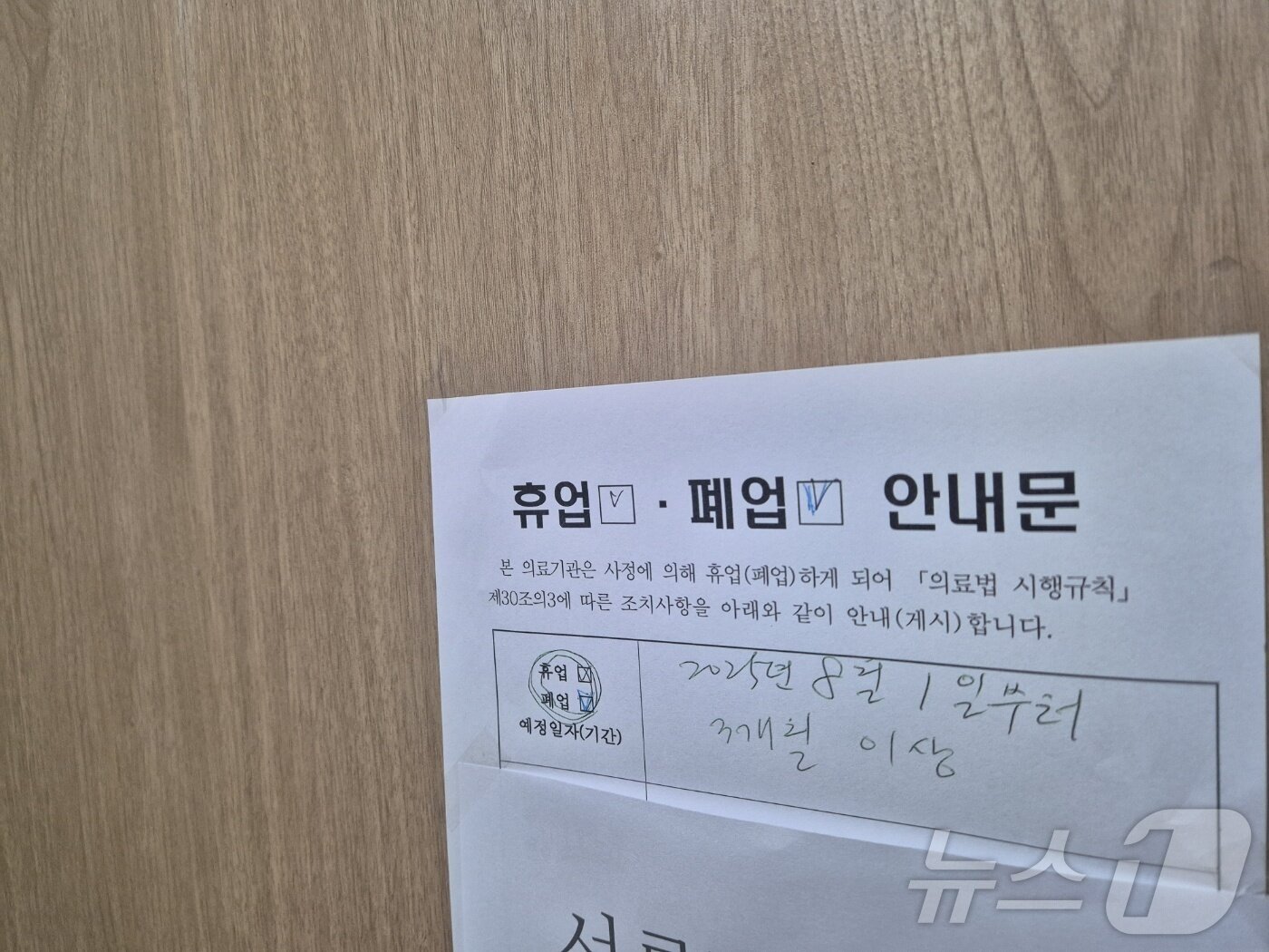 본문 이미지 - 강원도와 강릉시에 따르면 지난달 28일 한 의료기관에서 허리 통증 완화 시술받은 다수의 환자에게서 이상 증상이 발생했다는 신고가 접수됐다.  휴업을 알리는 안내문이 붙어 있는 해당 병원. 2025.8.6/뉴스 2025.8.6/뉴스1 ⓒ News1 윤왕근 기자