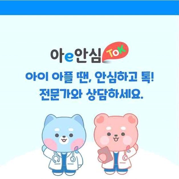 분당차여성병원 소아전문 응급의료센터, '아이안심톡' 참여