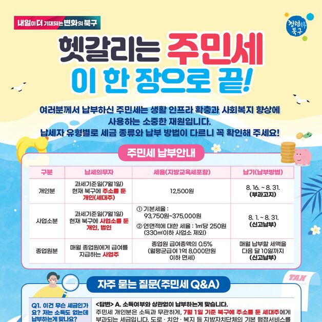 "8월은 주민세 납부의 달"…부산 북구, 안내 전단 만들어 홍보