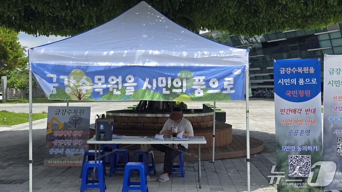 본문 이미지 - 세종시청 남쪽 광장에 설치된 충남  산림자원연구소 민간 매각 반대  천막. / 뉴스1