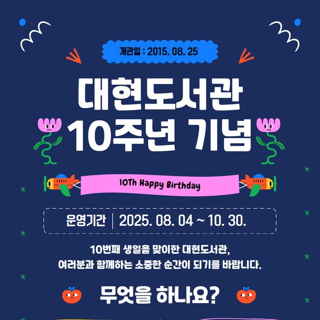 개관 10주년 대구 북구 대현도서관 '대출도서 톱10' 이벤트