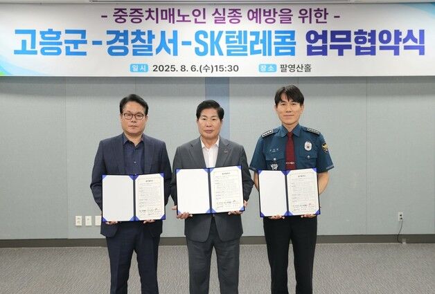 고흥군·경찰·SK텔레콤, 중증치매노인 실종 예방 협약