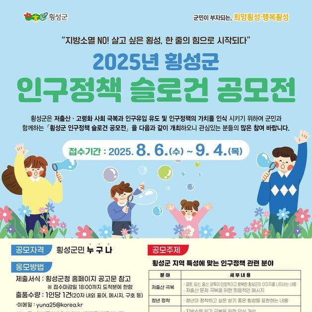 횡성군, 인구정책 슬로건 공모전 개최