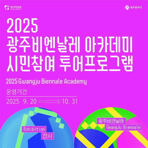 광주비엔날레 '시민참여 투어 프로그램' 참여자 모집