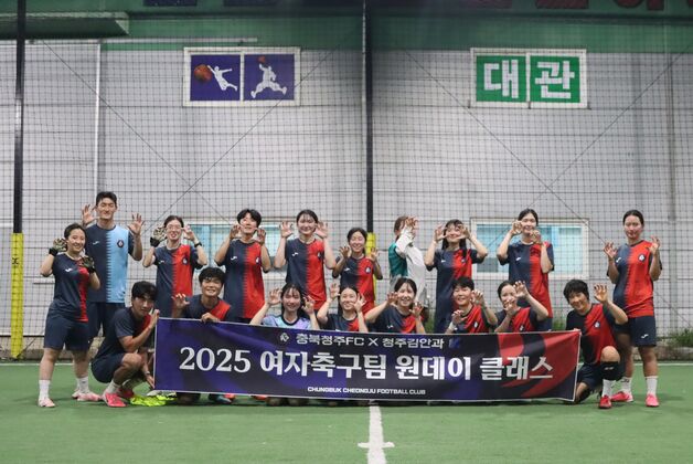 충북청주FC, 여자축구팀 대상 '원데이 클리닉' 개최