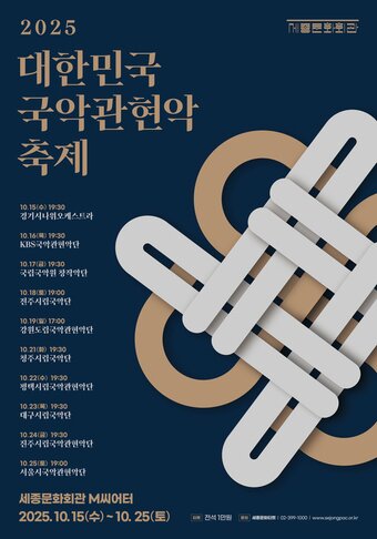 본문 이미지 - 2025 대한민국국악관현악축제 포스터&#40;세종문화회관 제공&#41;