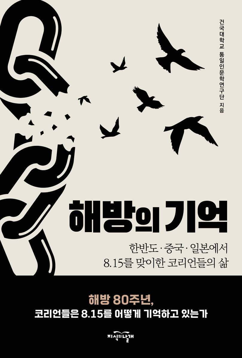 본문 이미지 - [신간] 해방의 기억