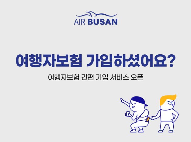 에어부산, 여행자보험 간편 가입 서비스 운영