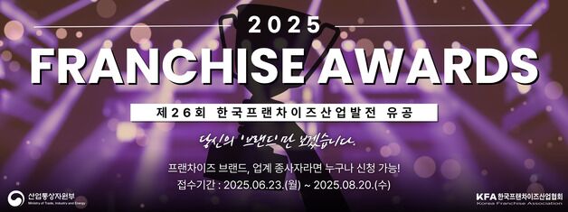 KFA, '2025 한국프랜차이즈산업발전 유공' 접수