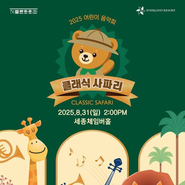 에버랜드, 동물과 클래식이 만나는 '클래식 사파리' 개최