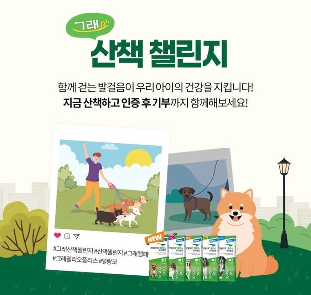"그래! 반려견 산책하고 기부하자"…엘랑코, 11일부터 챌린지 진행