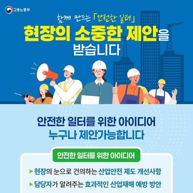 "안전한 일터, 국민이 제안"…고용부, 산업재해 예방 제안 공모