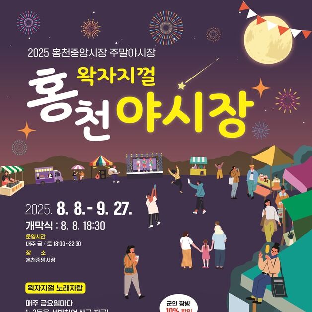'왁자지껄 홍천야시장' 8일 개장…9월 27일까지 매주 금·토 운영