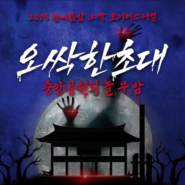 중앙공원서 귀신과의 한판…청주형 '오싹 호러축제' 개최