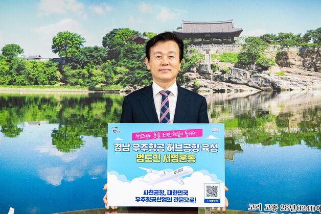 조규일 진주시장 '사천공항 국제공항 승격 서명운동' 힘 보태