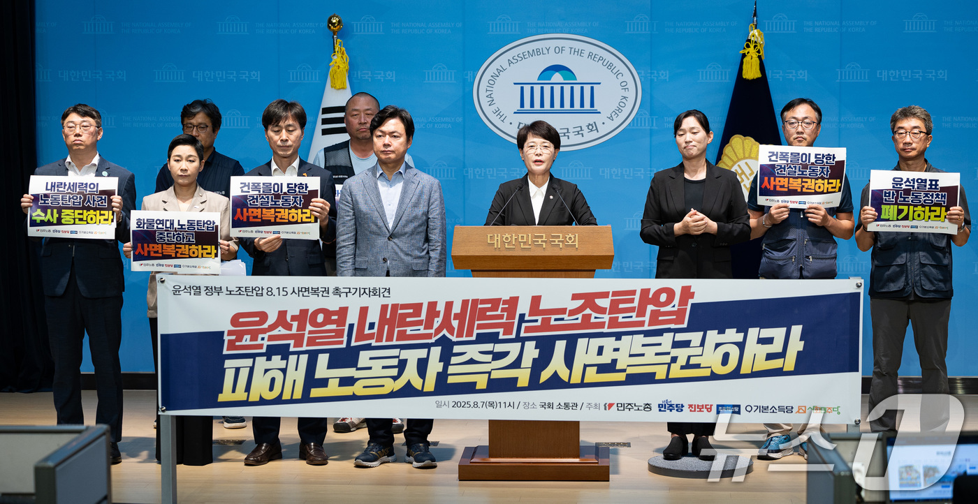 (서울=뉴스1) 유승관 기자 = 전종덕 진보당 의원을 비롯한 여야 의원 및 민주노총 조합원들이 7일 서울 여의도 국회 소통관에서 기자회견을 열고 윤석열정부 노조탄압 피해 노동자들의 …