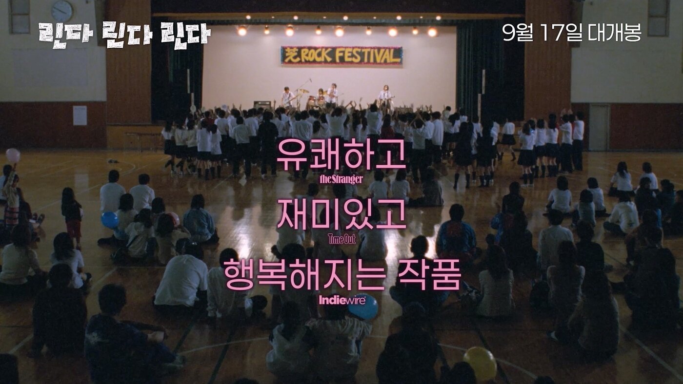 본문 이미지 - '린다 린다 린다' 예고편