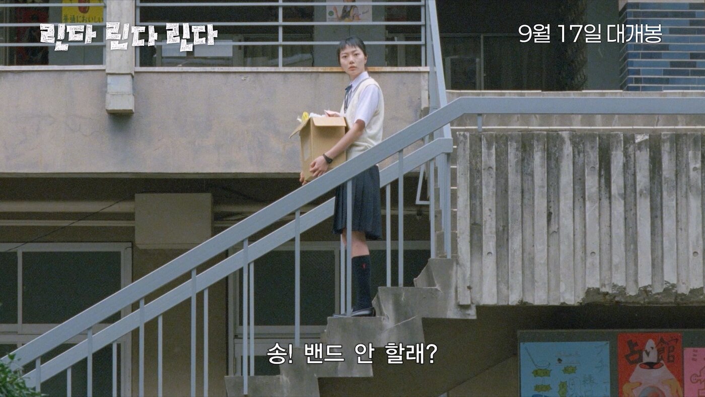 본문 이미지 - '린다 린다 린다' 예고편