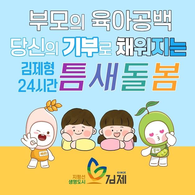 김제시, '고향사랑기부제' 첫 지정기부사업 모금…7억 목표