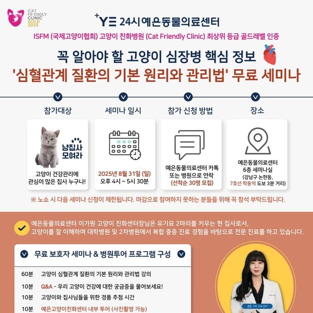 고양이 심혈관계 질환 관리 어떻게…예은동물의료센터, 31일 세미나
